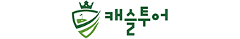 (주)리앤리캐슬 / 캐슬투어