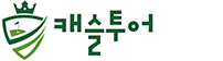 (주)리앤리캐슬 / 캐슬투어