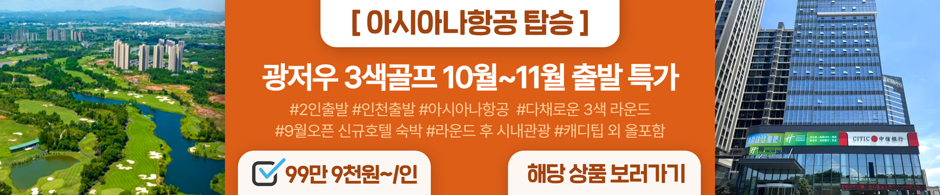 광저우 3색 얼리버드 특가