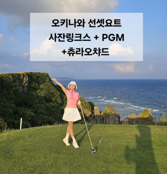 오키나와 골프여행+선셋요트 관광 답사후기