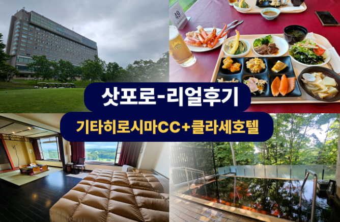 북해도 기타히로시마CC+클라세호텔 답사후기