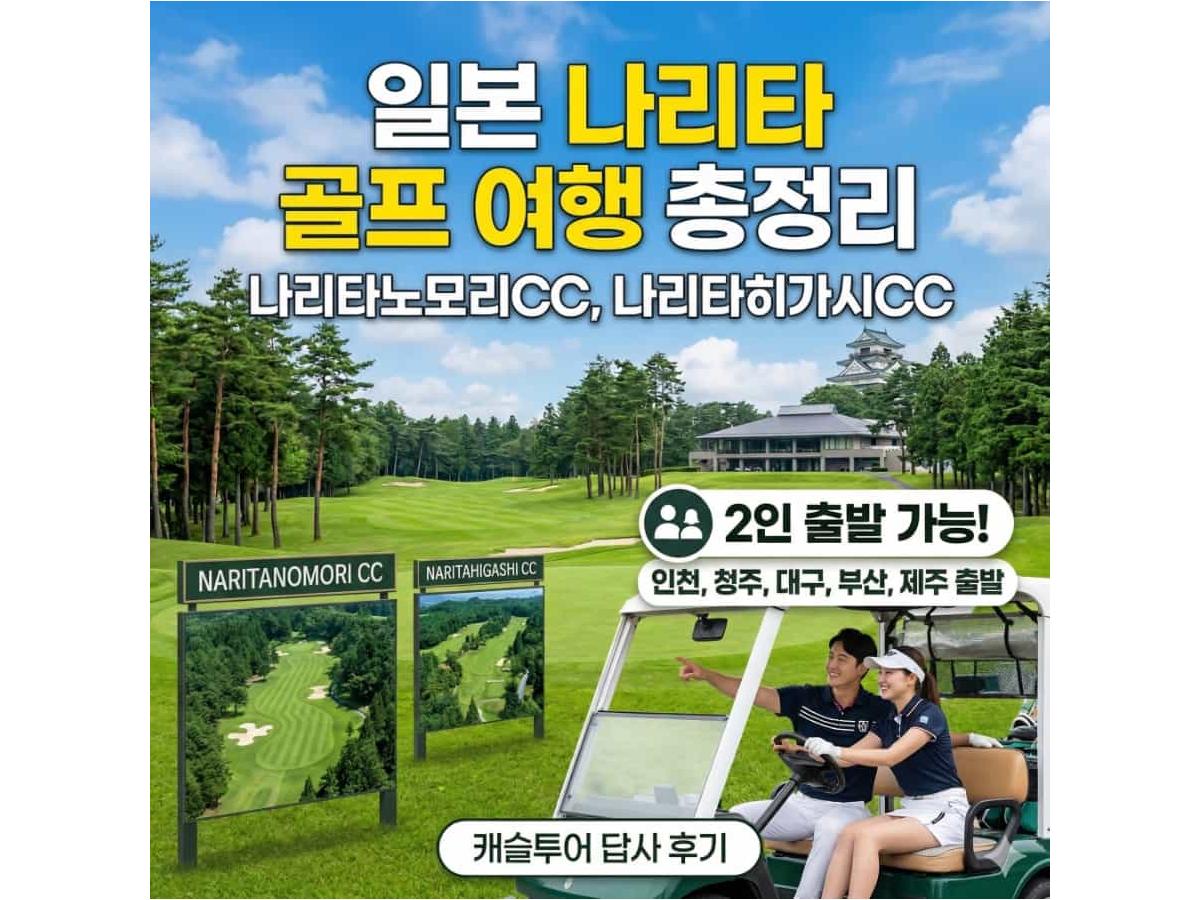 동경 나리타노모리CC 답사후기