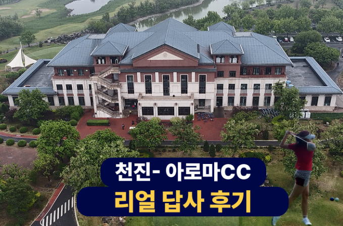 중국 천진 아로마CC 답사후기