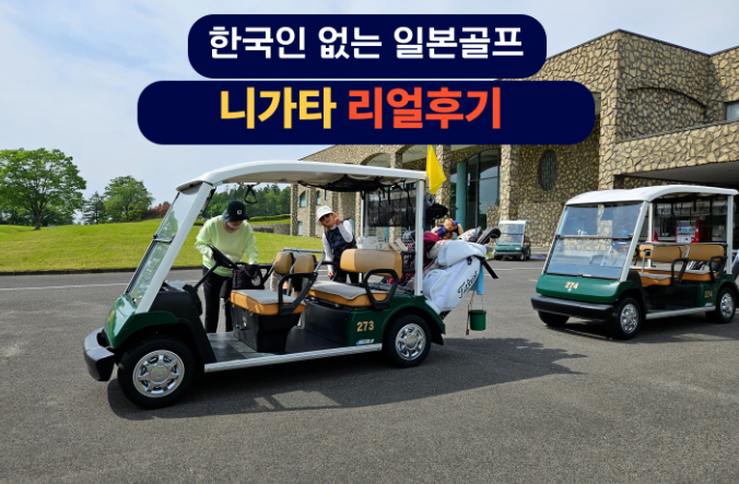 니가타 온천골프 답사후기