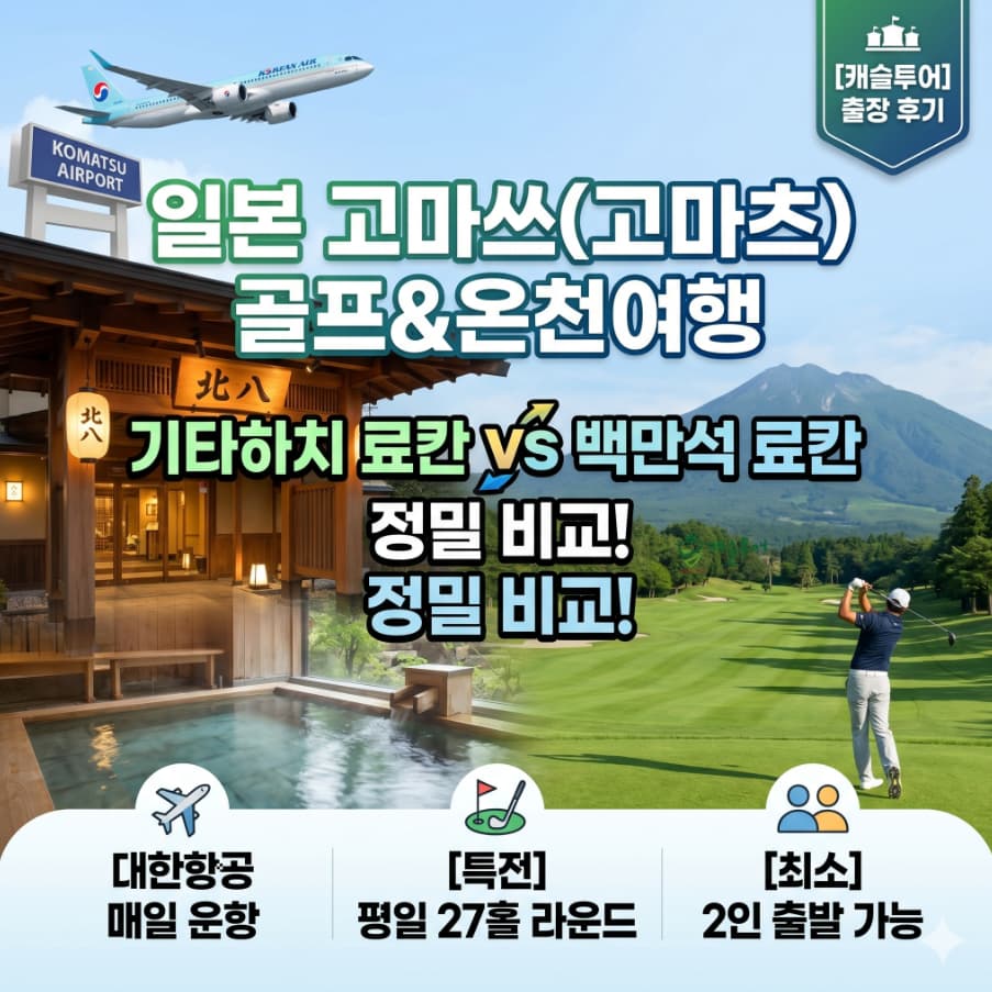 고마츠 온천골프 답사후기